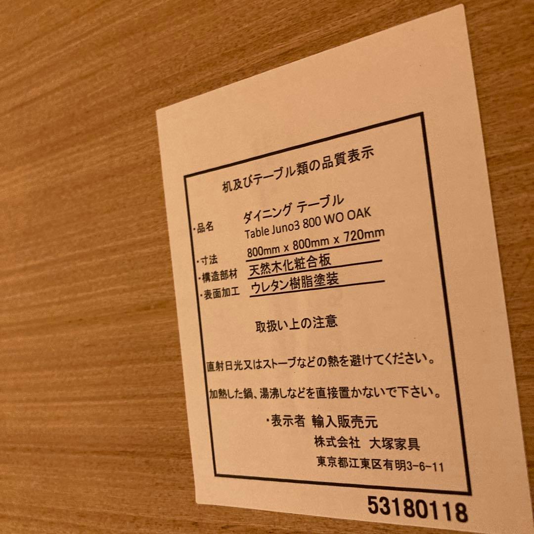 大塚家具　ダイニングテーブル　正方形