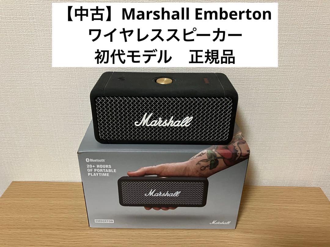 中古】Marshall Emberton初代モデル／ワイヤレススピーカー正規品
