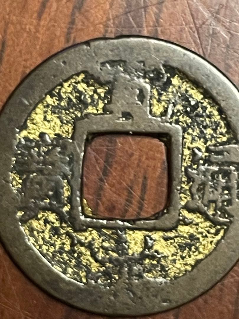 珍品 寛永通宝 金鍍金銭 字崩れ エラーコイン 寛永通寶