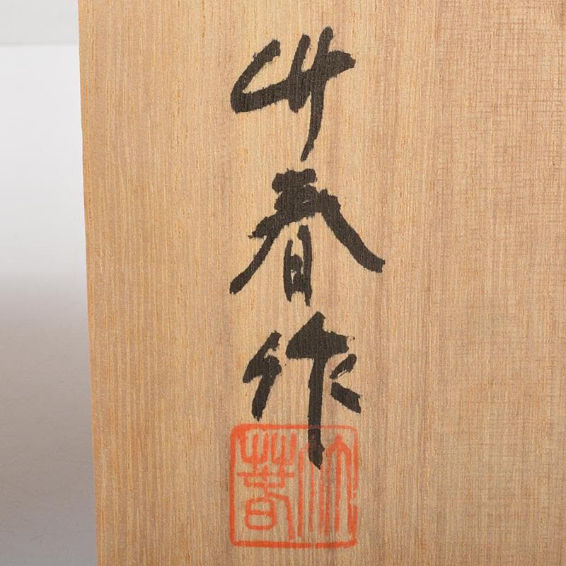 肥前 くろかみ窯 小野竹春作 花文 香炉 共箱 C R7327 - メルカリ