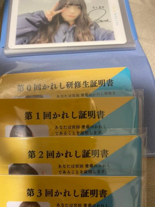 ひなこい　宮田愛萌　かれしイベント　第0 1 2 3回　報酬　かれし証明書 2026年最新】ひなこい かれし証明書の人気アイテム - メルカリ