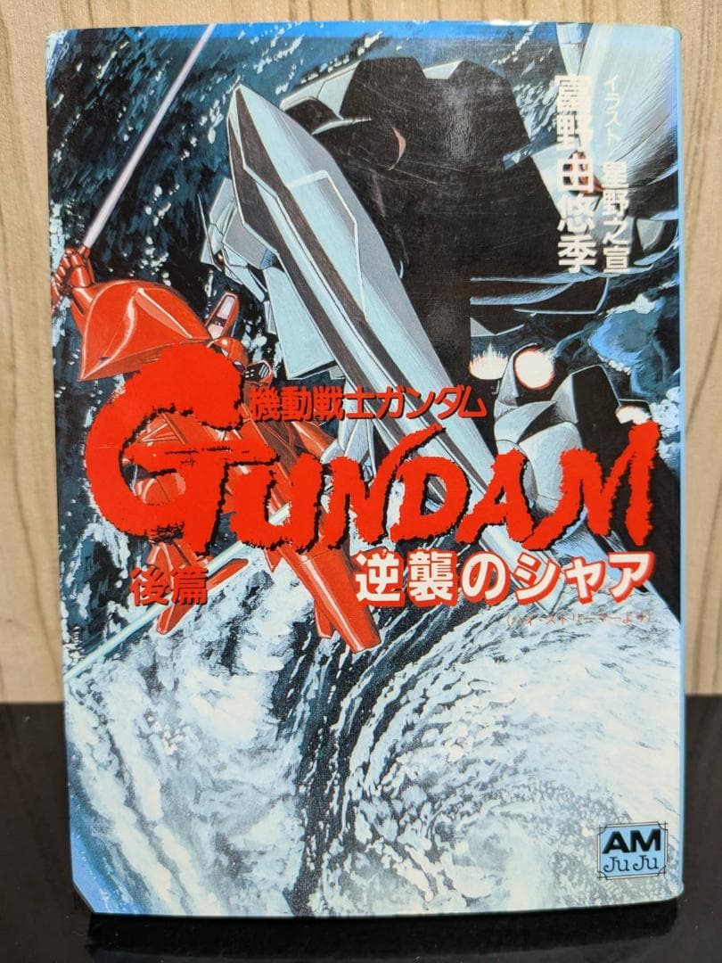 ☆背表紙揃い☆【アニメージュ文庫版（旧版）】機動戦士ガンダム逆襲の