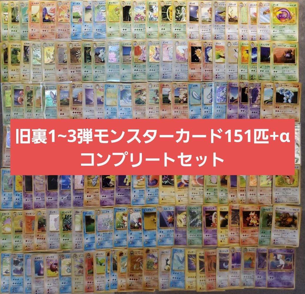 旧裏1~3弾ポケモンカード 151匹＋‪α‬フルコンプリート