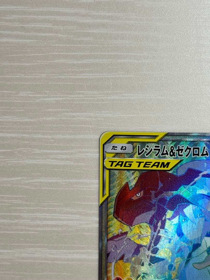 【美品】レシラム＆ゼクロムGX HR N ドリームリーグ【ポケモンカード】