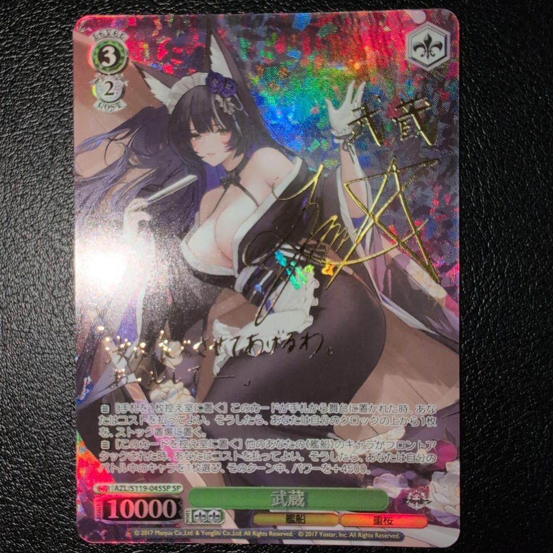 WSヴァイス アズールレーン　武蔵SP　(送料込み) ヴァイス 武蔵sp WSヴァイス アズールレーン 武蔵SP (送料込み) カード