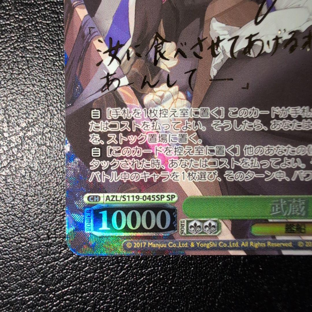 WSヴァイス アズールレーン 武蔵SP (送料込み)