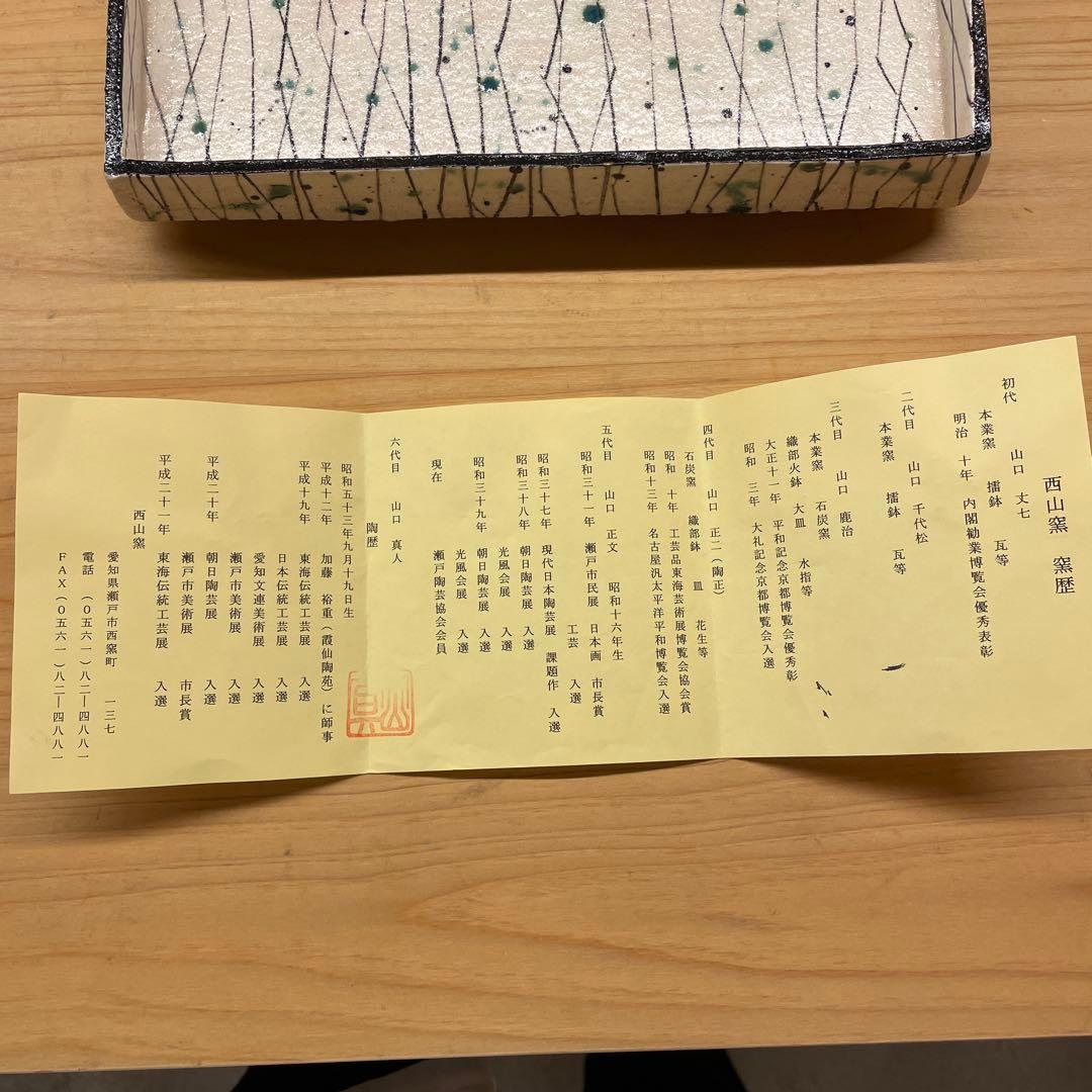 山口真人　弥七田織部皿　大皿　懐石道具