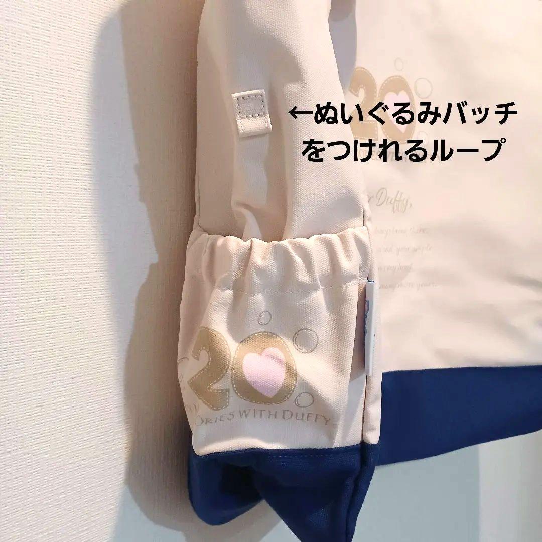 【新品タグ付】販売終了 ダッフィー 20周年 トートバッグ