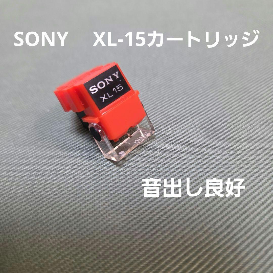 ソニー SONY XL-15 純正針カートリッジ 音出し良好 美品 - メルカリ