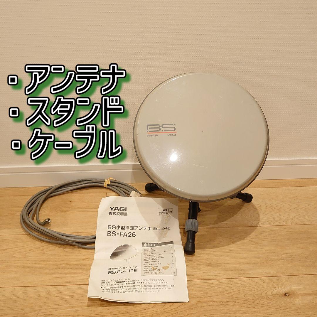 BSアンテナセット（アンテナ、スタンド、ケーブル）八木アンテナ BS