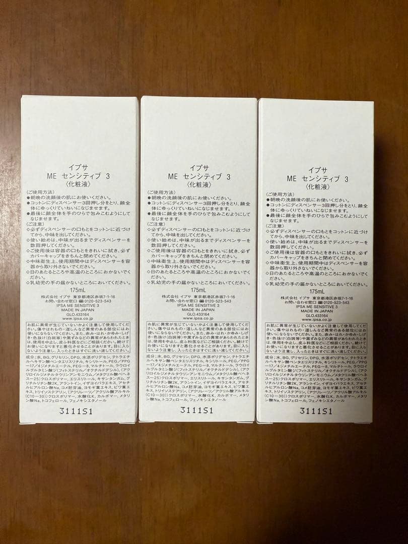 【新品未使用】IPSA イプサ MEセンシティブ3 化粧液　3本セットで