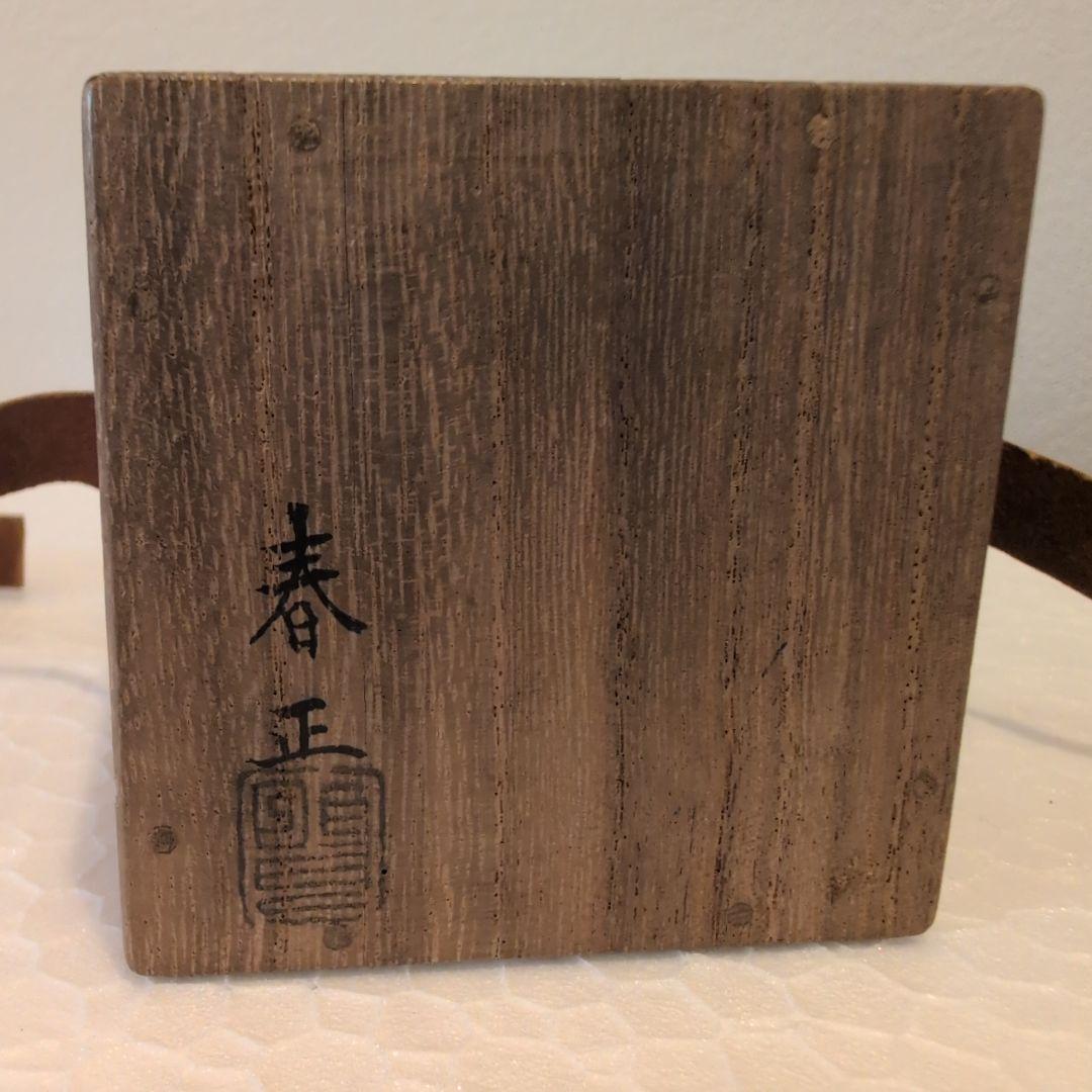 堀内宗完 造（花押有り） 山本春正 蒔絵 溜塗 松梅蒔絵 茶器 共