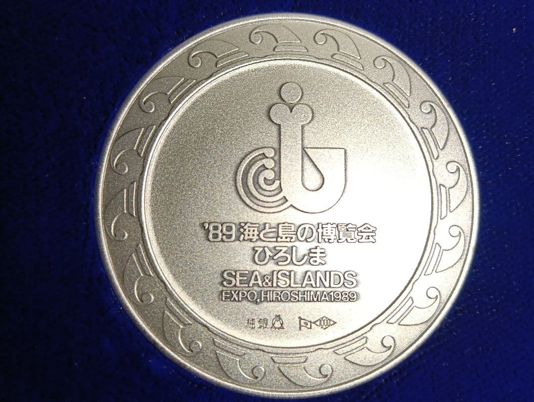 き*ん様 海と島の博覧会・ひろしま（海島博覧会）1989年 公式記念