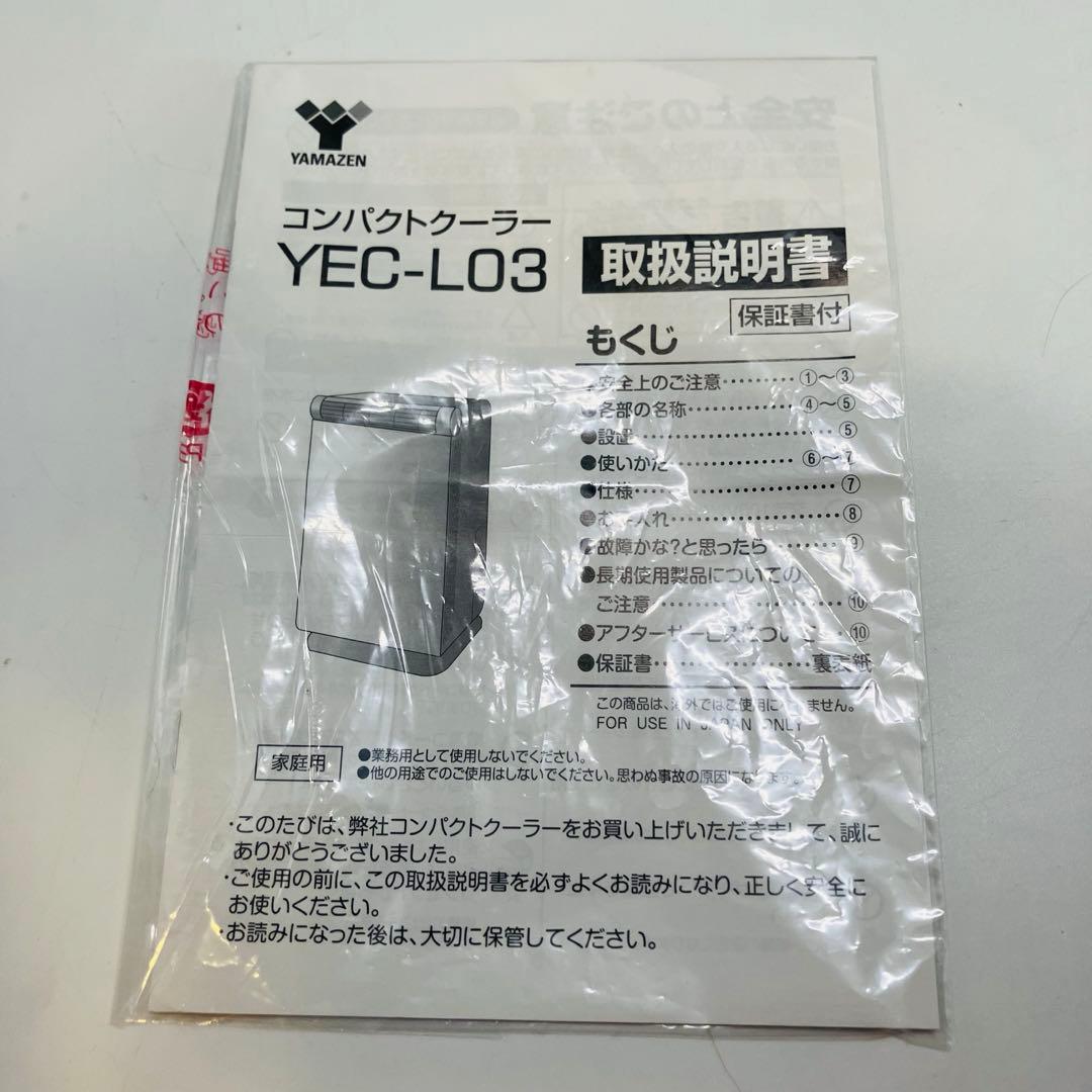 【美品・匿名配送】ヤマゼン移動式コンパクトクーラー YEC-L03 2021年製
