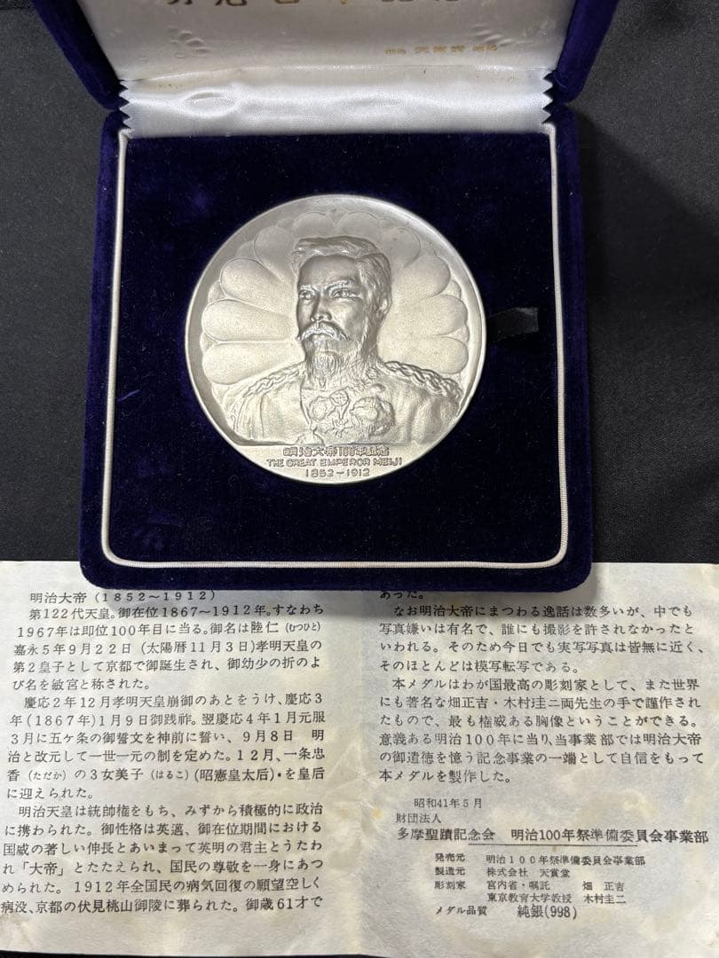 純銀製】明治大帝100年記念純銀メダル91.1g！明治天皇 保証書、ケース