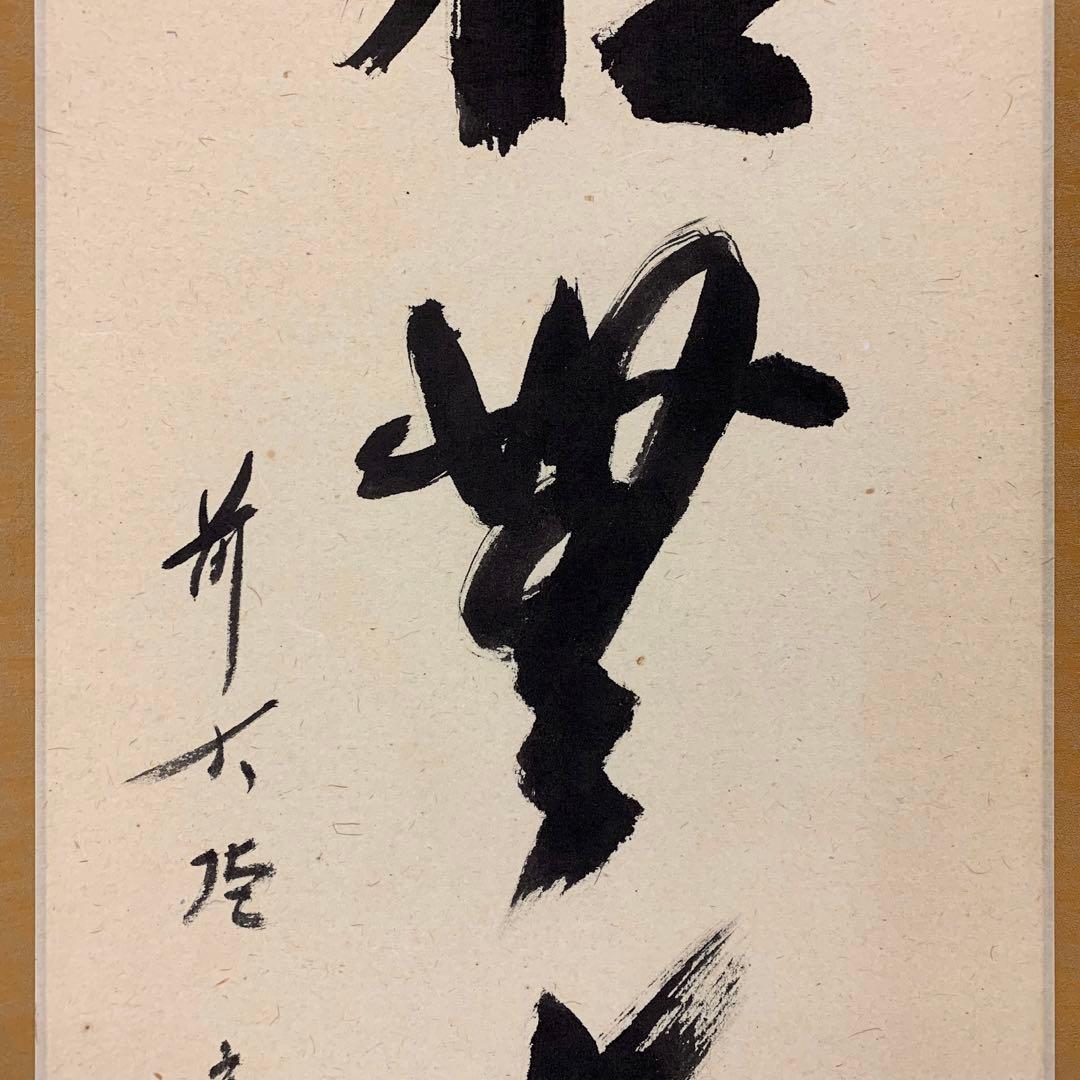 掛軸 西垣宗興 松無古今色 共箱 茶掛 禅語 一行書 最終