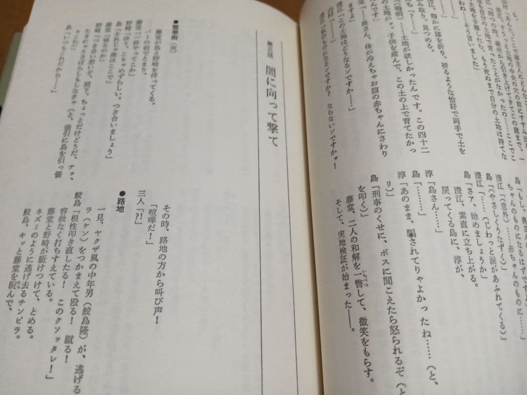 太陽にほえろ 市川森一 シナリオ集 松方弘樹 松田優作