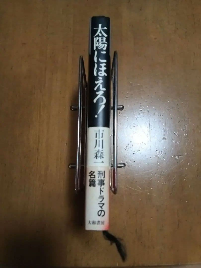 太陽にほえろ！ 市川森一 シナリオ集 - メルカリ