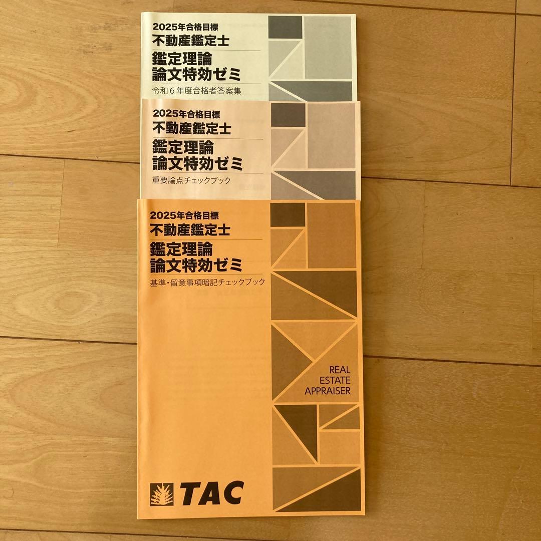 不動産鑑定士 論文特訓ゼミ 2025年合格目標 - メルカリ