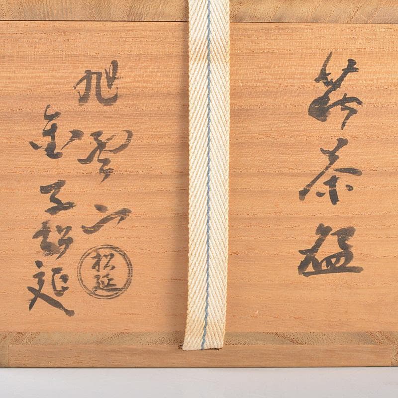 萩焼 旭雲山 松延窯 金子松延作 茶碗 宗左（而妙斎）極め
