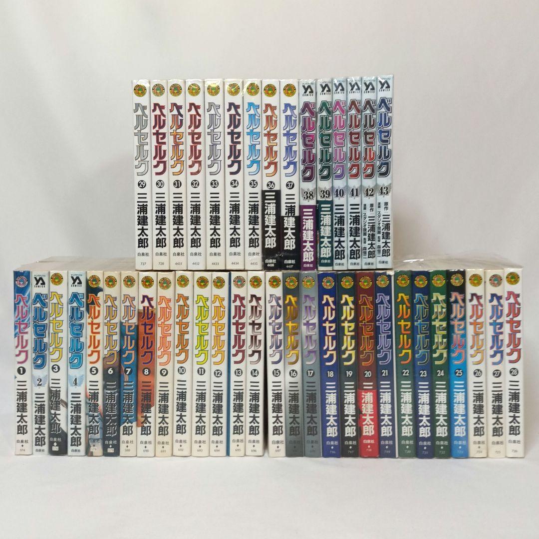 ベルセルク 1～43巻 既刊全巻セット 三浦建太郎 白泉社