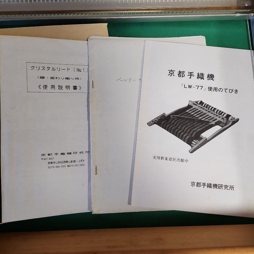 機織り機　京都手織り機「LW-77」変わり織り用クリスタルリード2枚付き