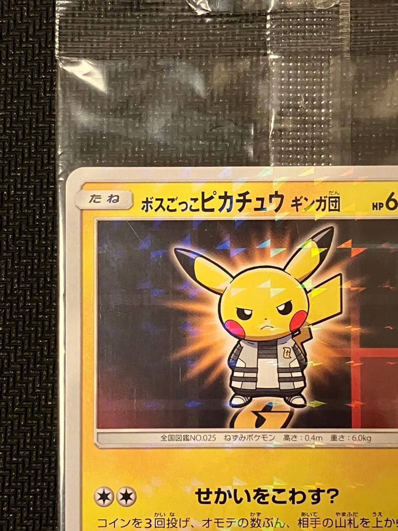 ボスごっこのピカチュウ ギンガ団 未開封 ボスごっこ ピカチュウ 未