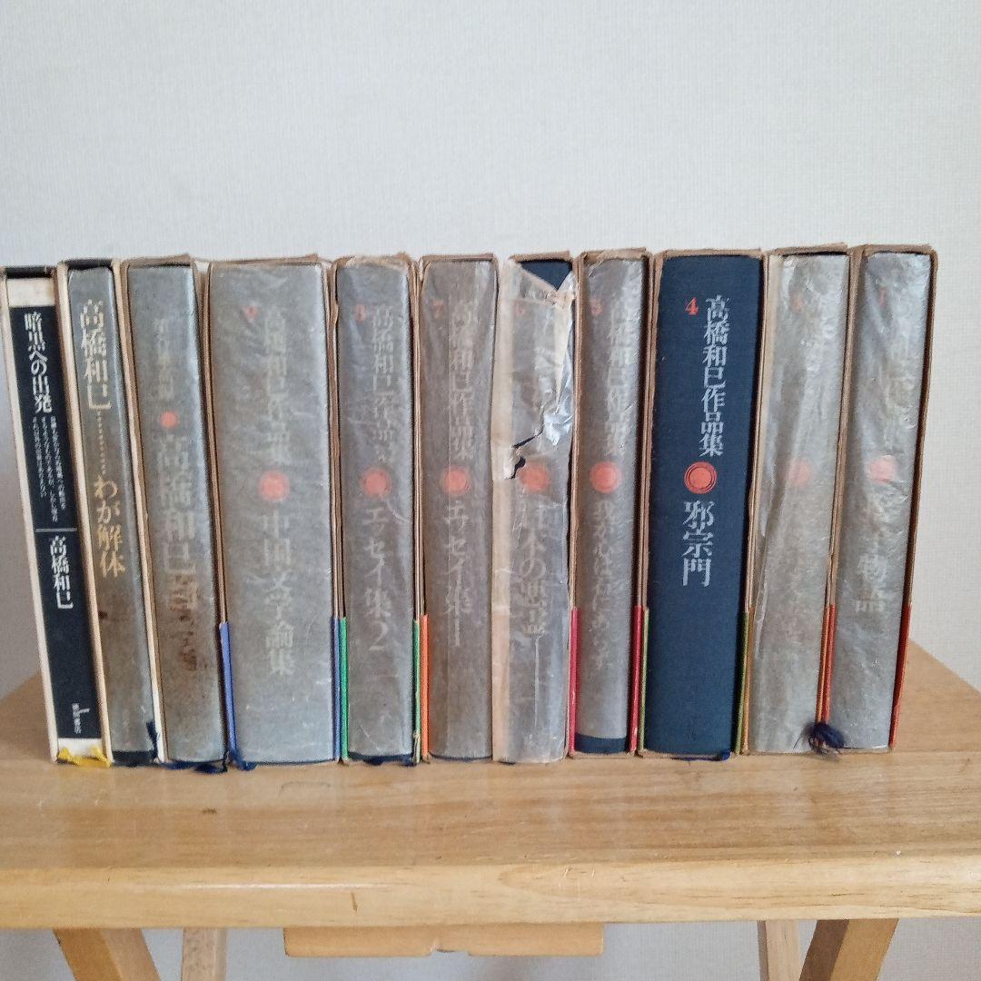 高橋和巳全集全20巻中1〜18巻(18冊) 高橋和巳 11