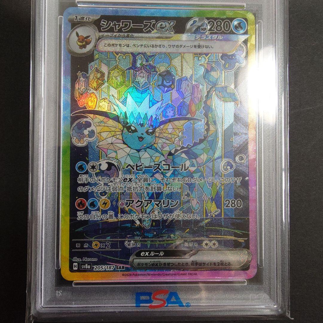 ポケカ　PSA10シャワーズex SAR テラスタルフェスex 205/187