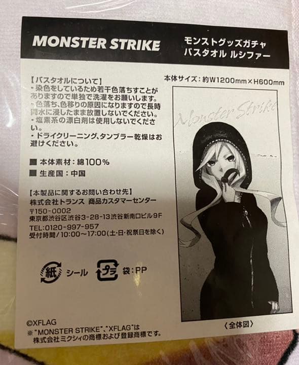 MONSTER STRIKE モンストグッズガチャ　バスタオル　ルシファー