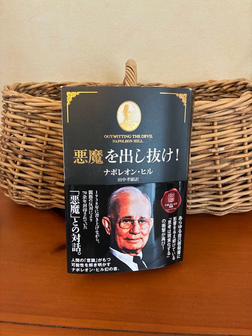悪魔を出し抜け！ ナポレオン・ヒル - メルカリ