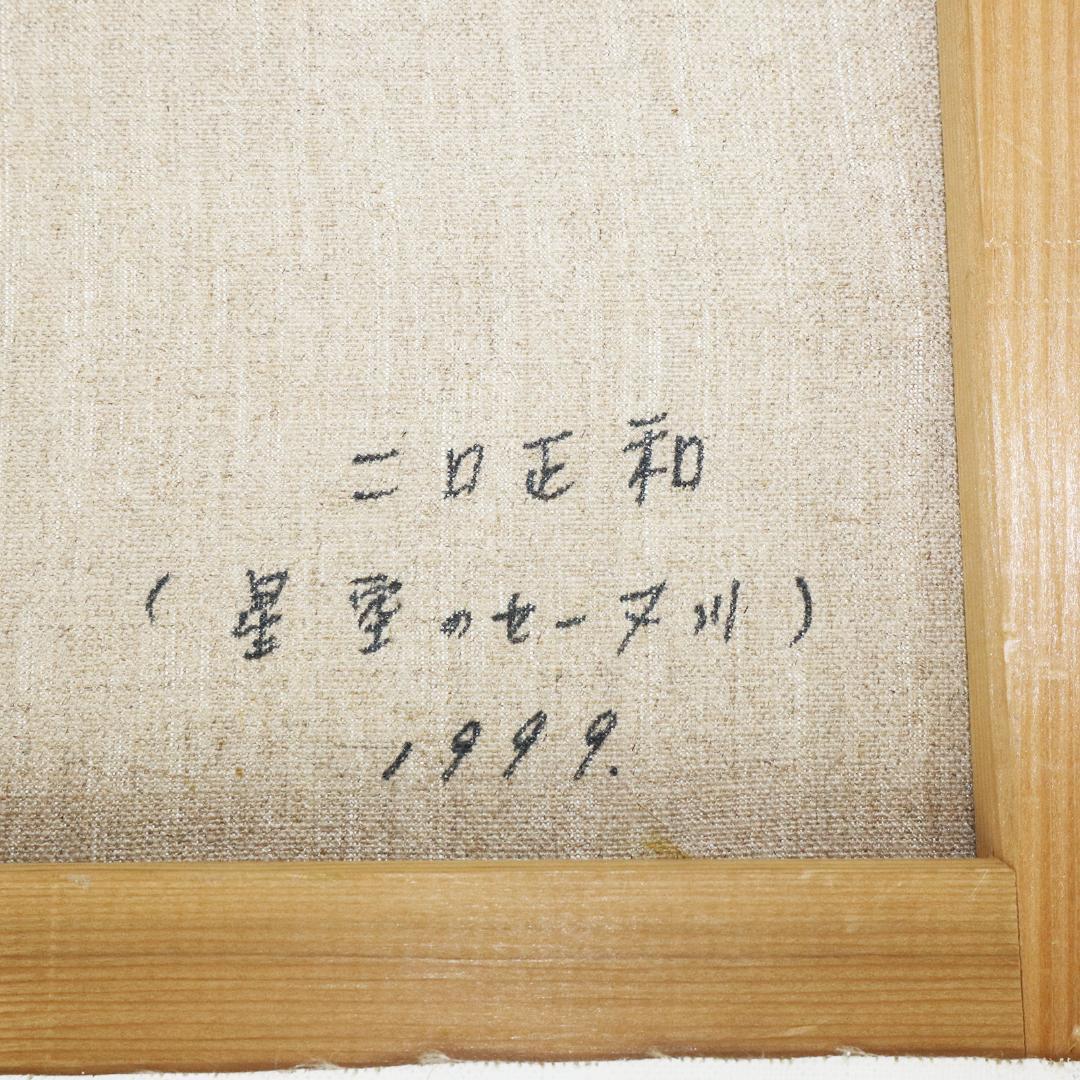 星空のセーヌ川 油絵 二口正和 油彩画 F4号 - メルカリ