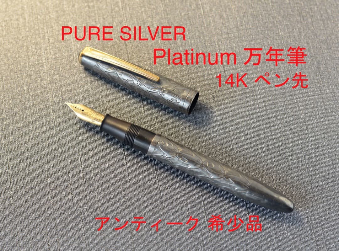 プラチナ 万年筆 ピュアシルバー