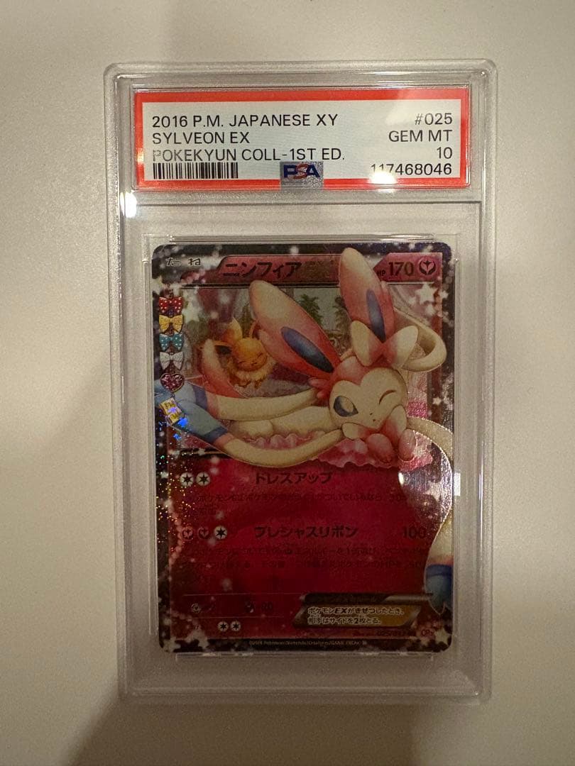 ニンフィアex PSA10