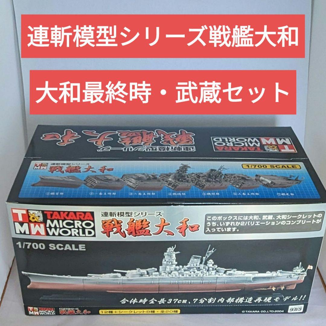 連斬模型 戦艦大和 2セット