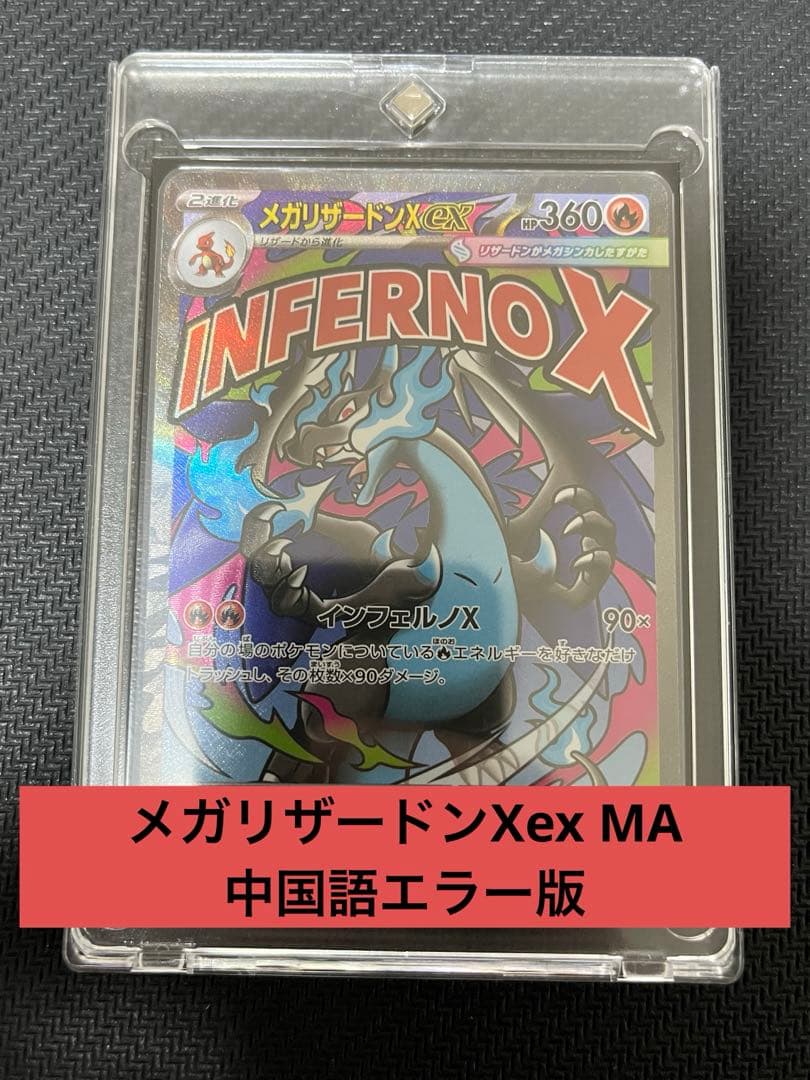 ポケカ メガリザードンXex MA 中国語表面加工エラー版×1 - メルカリ