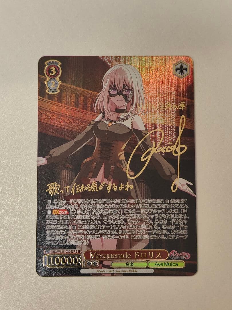 Masquerade ドロリス ssp サイン