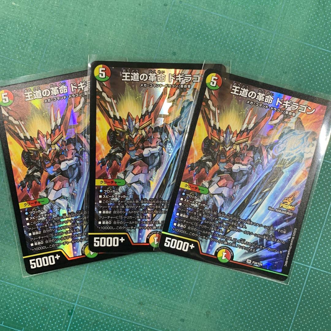 王道の革命 ドギラゴン 3枚セット プロモ 未使用