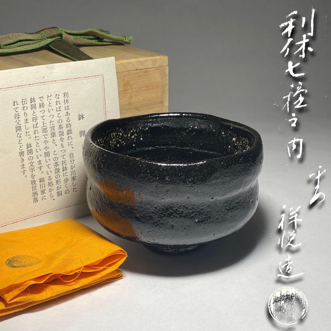 ◇「鉢開」 黒楽茶碗 【平安祥悦】造 利休七種之内 四方桟共箱 共布