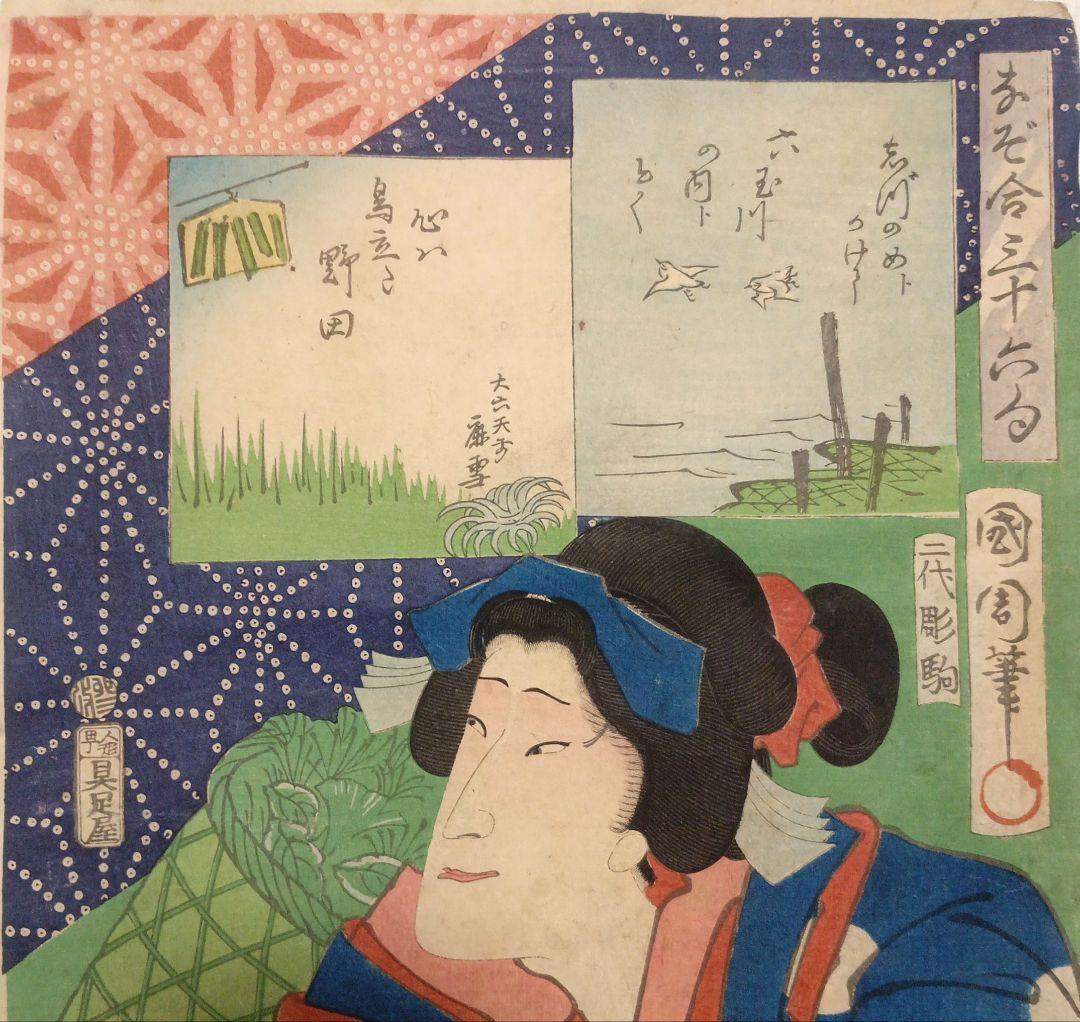 浮世絵版画、なぞ合三十六句豊原国周画、慶応3年出版（1867) - メルカリ