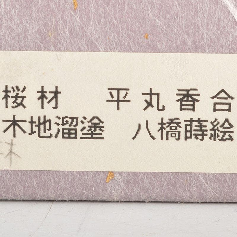 茶道具　蒔絵師　新田義明作　桜材　木地溜塗　八橋蒔絵　平丸香合　共箱　V6775