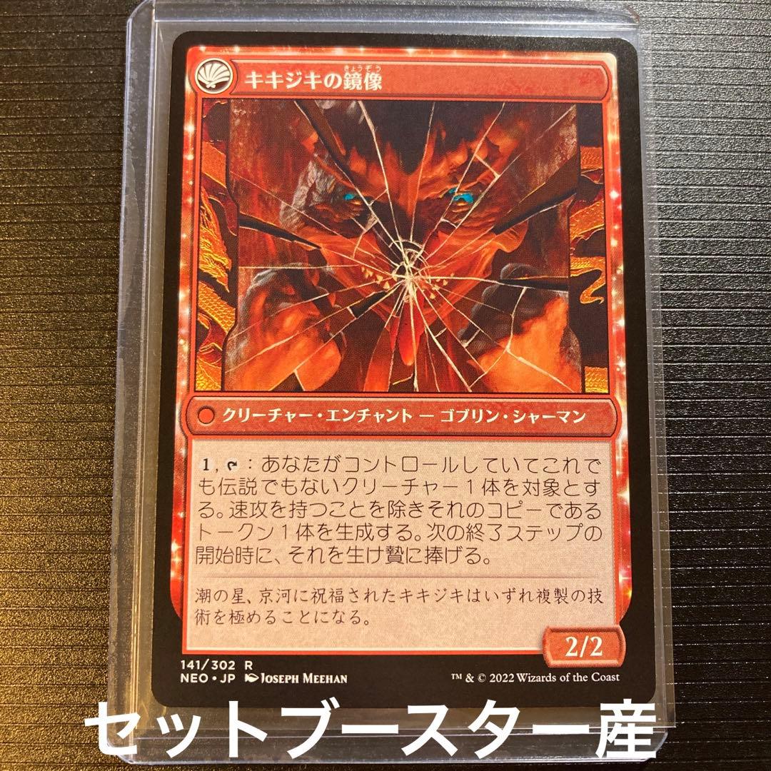 MTG キキジキの鏡像 鏡割りの寓話 セットブースター産 神河 - メルカリ