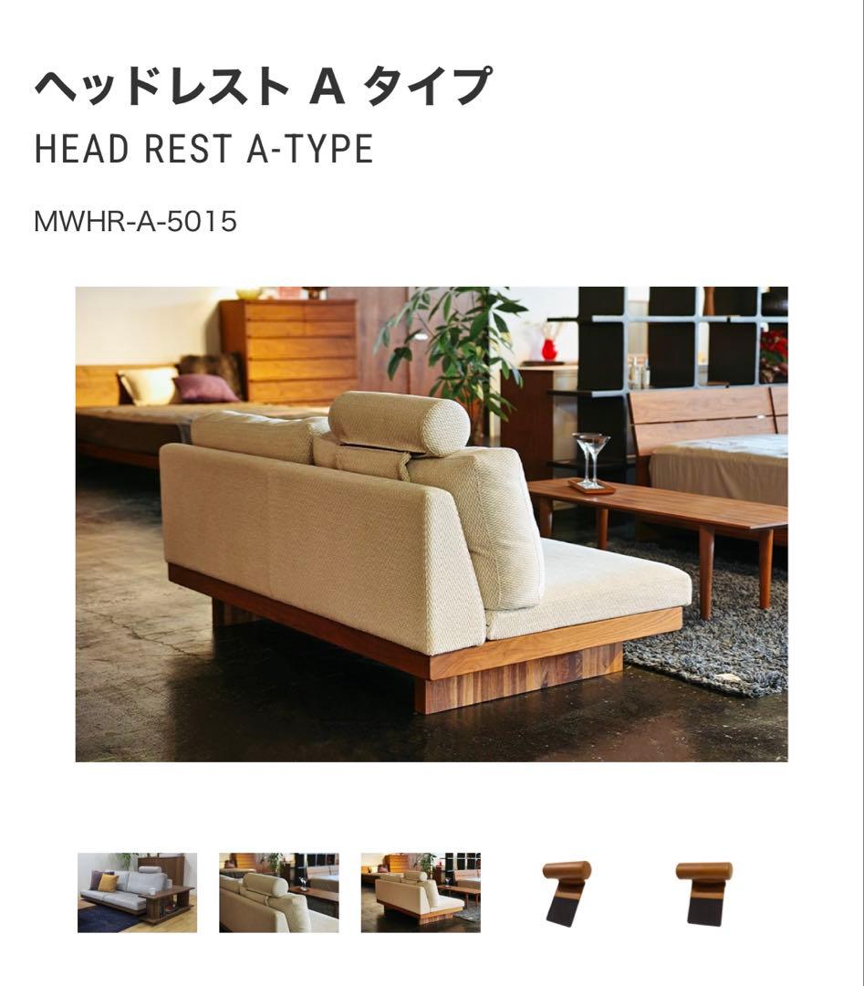 マスターウォール　デニッシュソファ　アームレスト　ヘッドレスト3点セット