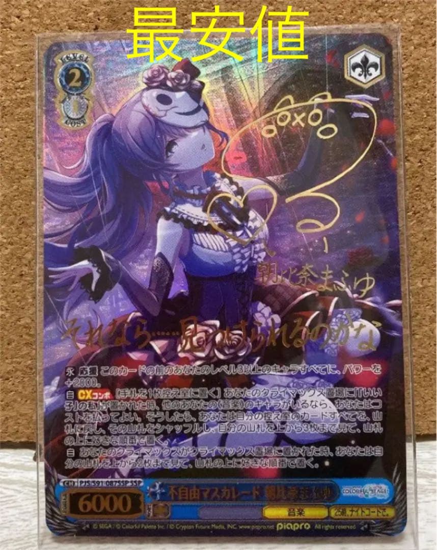 ヴァイスシュヴァルツ不自由マスカレード朝比奈まふゆ サインBGS9.5