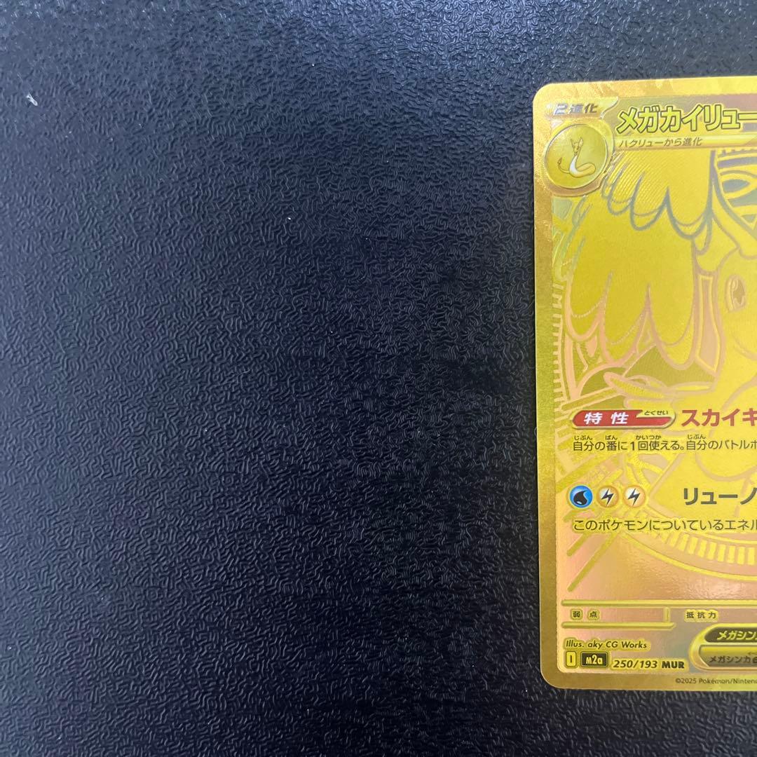 【ポケモンカード】　メガカイリューex　MUR