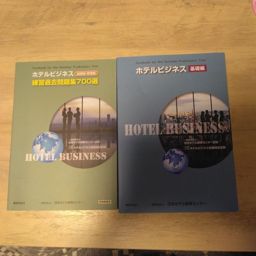 ホテルビジネス実務検定 基礎編＆練習過去問題集700選 - メルカリ