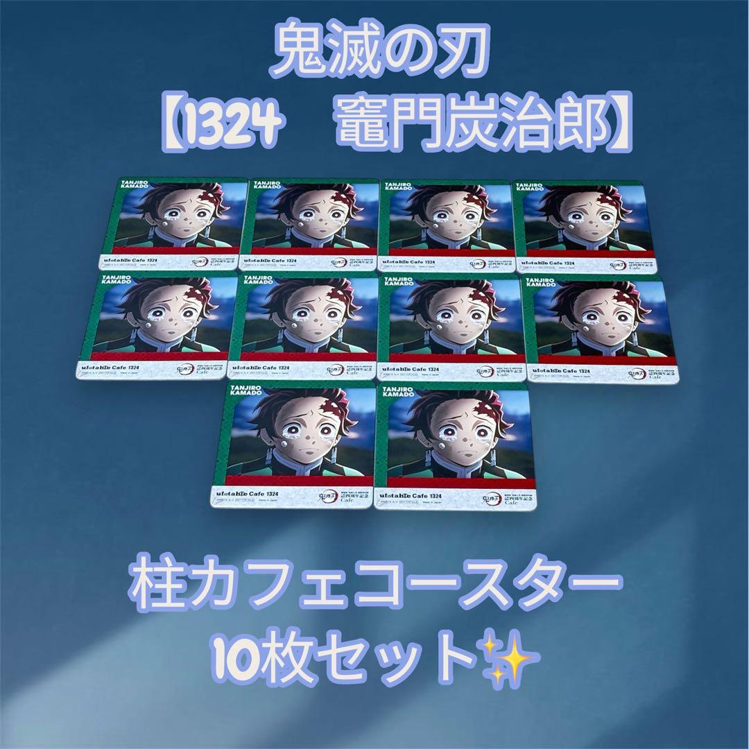鬼滅の刃 【1324 竈門炭治郎】 柱カフェ コースター 10枚セット