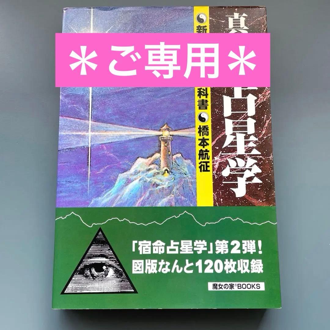 新版 真実の占星学 橋本航征 真実の占星学 〝希少〟 絶版】