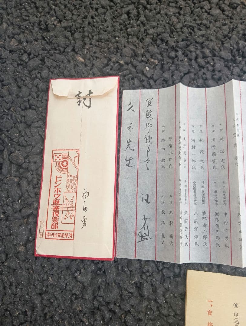 ピンホウ麻雀倶楽部・日本麻雀連盟加盟披露競技会　案内状　封筒付　　久米正雄宛