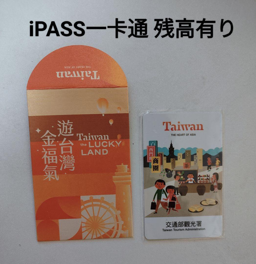一卡通（iPASS）遊台灣金福氣（チャージできない)台湾個人旅行で2万円